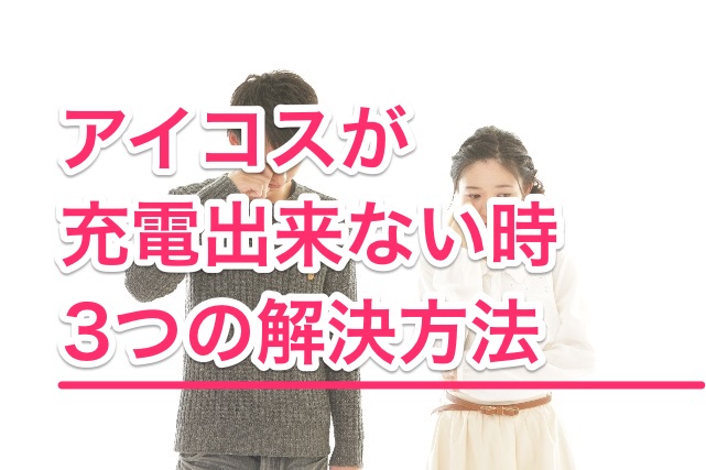 アイコスの充電が出来ない時の解決方法