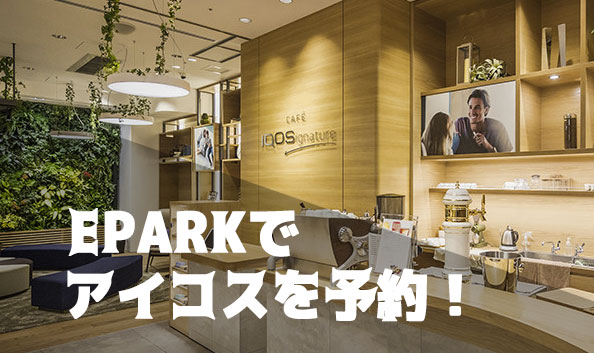 EPARKでアイコス予約方法