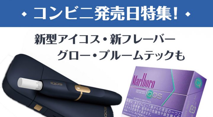 新型アイコス、新フレーバー発売日