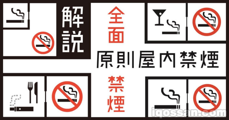 解説:原則屋内禁煙・全面禁煙・受動喫煙防止法