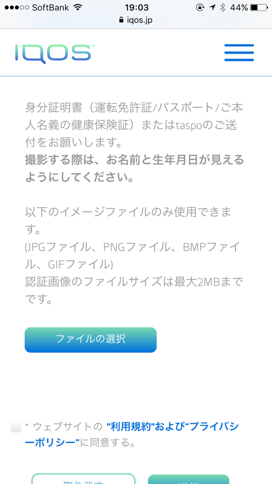 アイコス年齢認証 - 身分証添付する