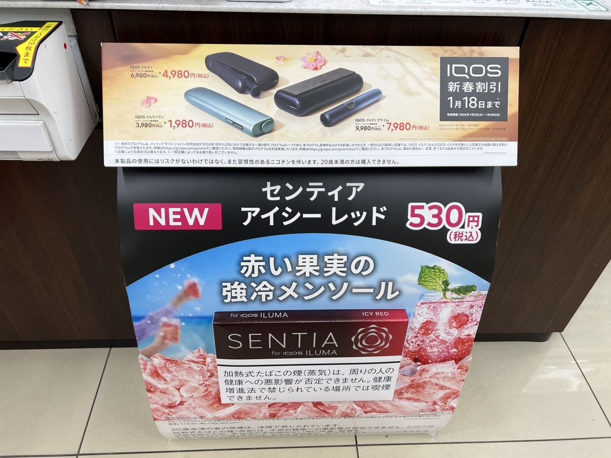 アイコス新春割2026