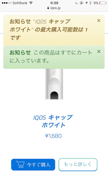 同じアイコスキャップは二度買えません