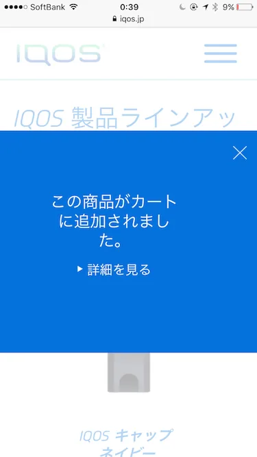 今すぐ購入して、iQOSをカートに入れる