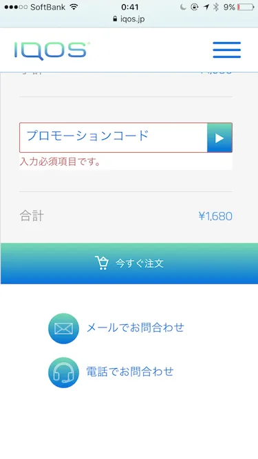iQOSのプロモーションコード入力画面