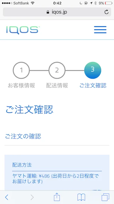 アイコス通販注文確認画面