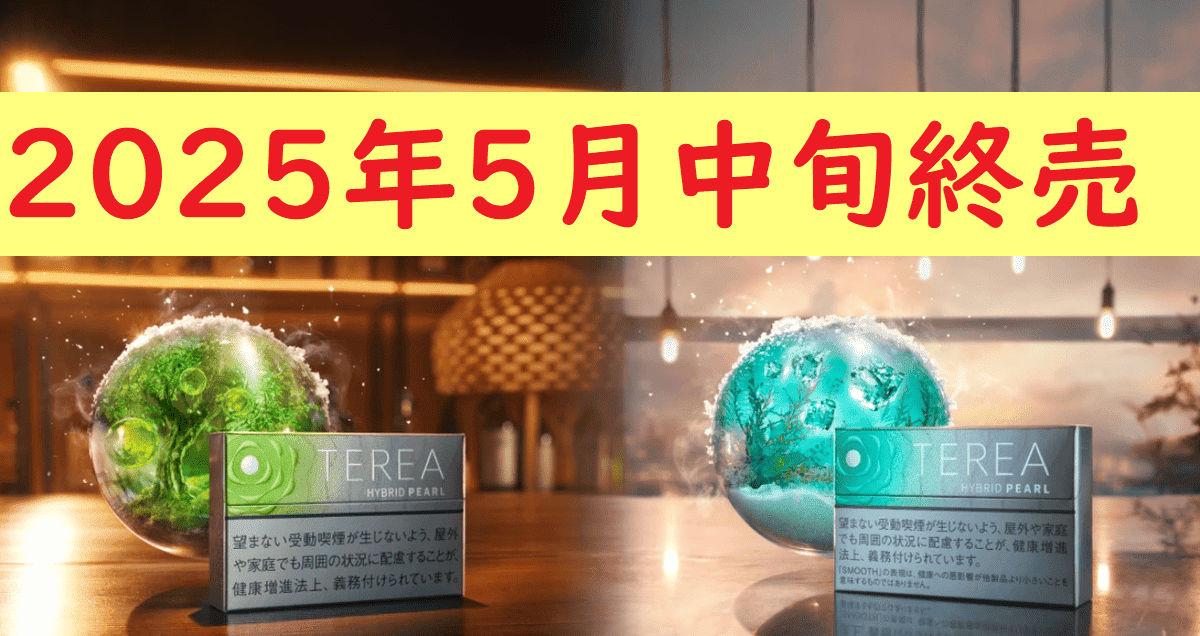 テリアハイブリットパール2銘柄終売