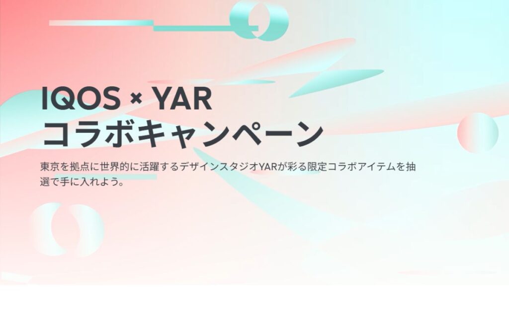 アイコス×YAR（ヤール）コラボキャンペーンまとめ