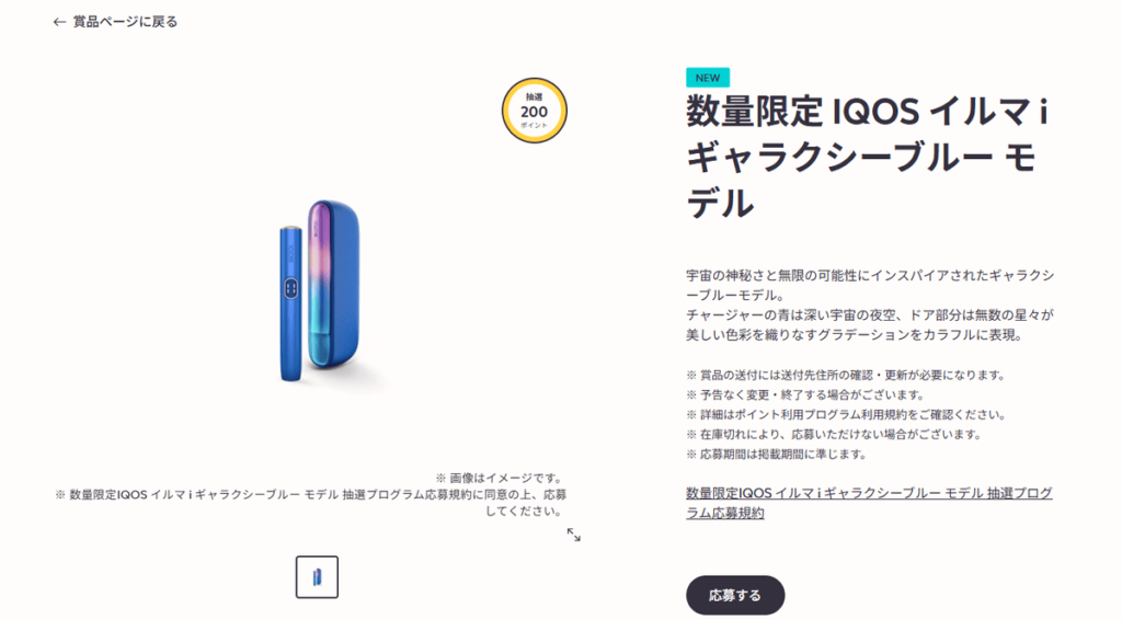 ギャラクシーブルーの抽選は200ポイント