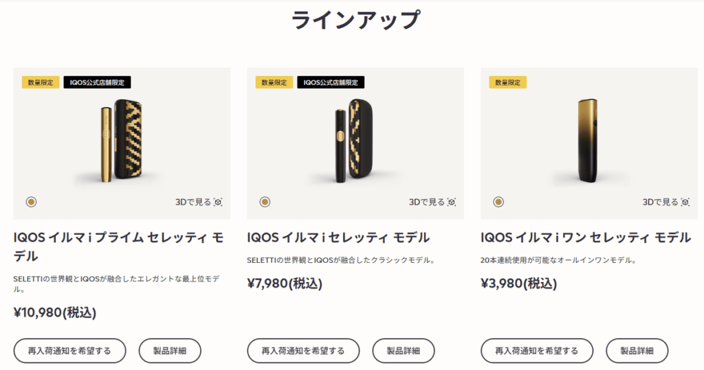 オンラインストアでは全モデル完売