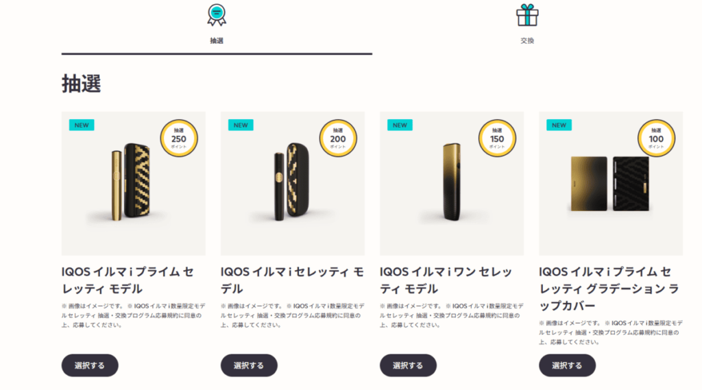 抽選・交換