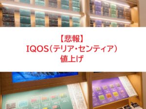 アイコスタバコ値上げ