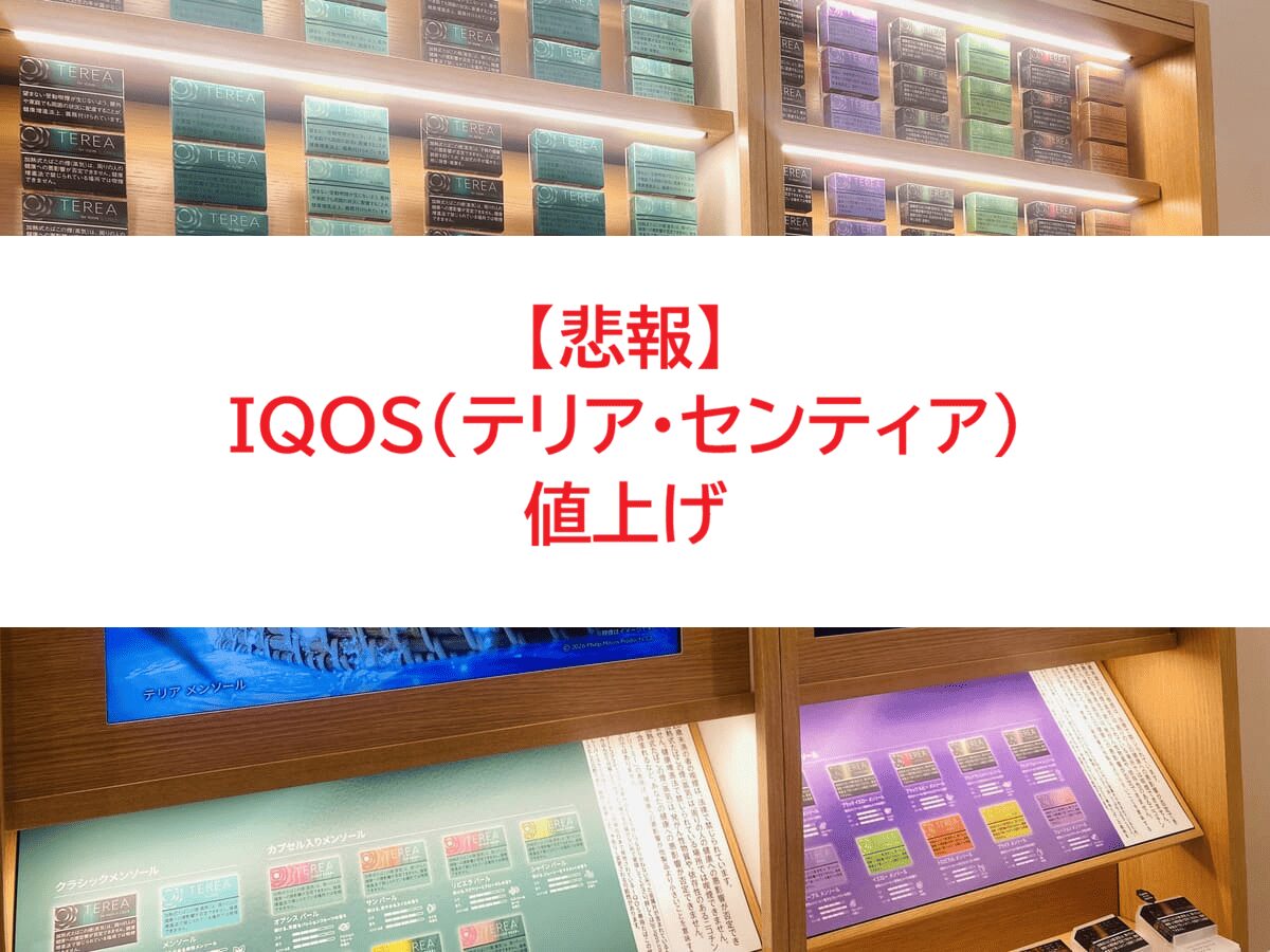 アイコスタバコ値上げ