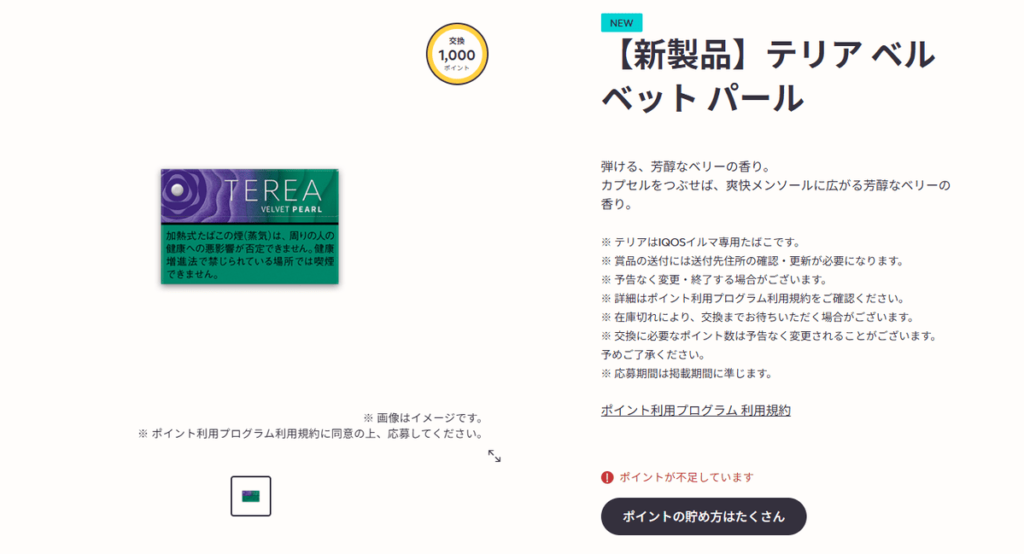 テリア ベルベット パールの交換は1000ポイント