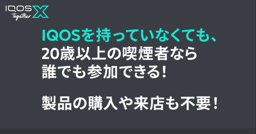 IQOS Together Xの参加条件