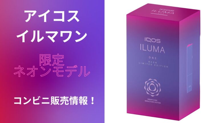 アイコスイルマワン限定ネオンモデルのコンビニ発売開始！セブン