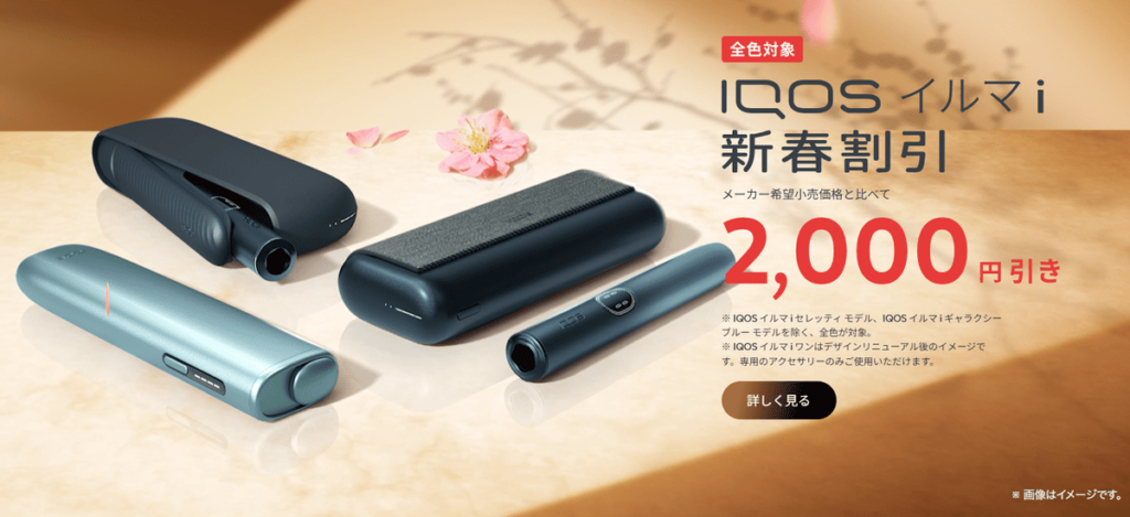 アイコスイルマアイ新春割