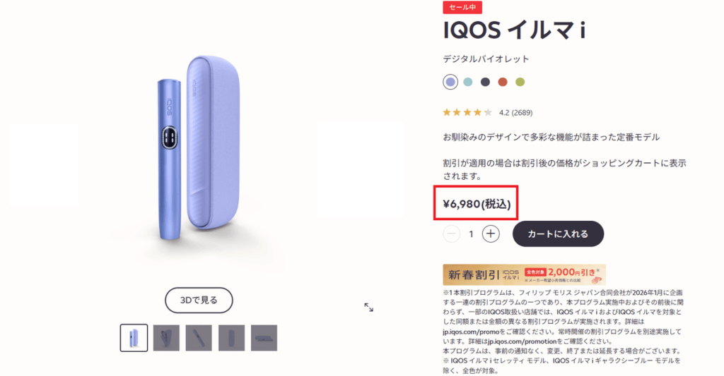 アイコスイルマアイが6,980円のまま