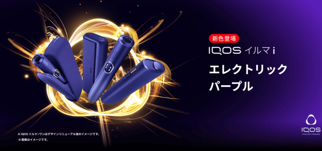 アイコスイルマアイエレクトリックパープル