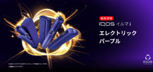 アイコスイルマアイエレクトリックパープル