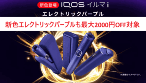 エレクトリックパープルも新緑の得割対象