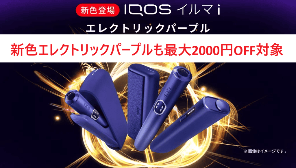 エレクトリックパープルも新緑の得割対象