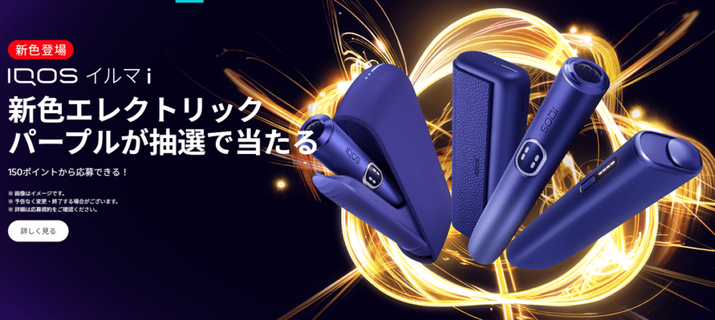 アイコスイルマアイエレクトリックパープル抽選で当たる