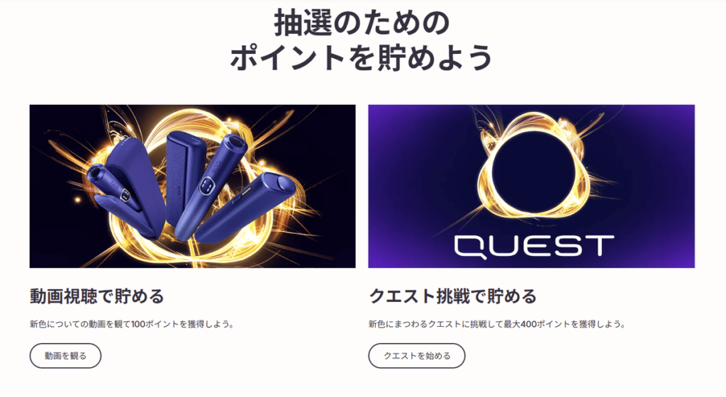 動画＆クエストでポイントゲット