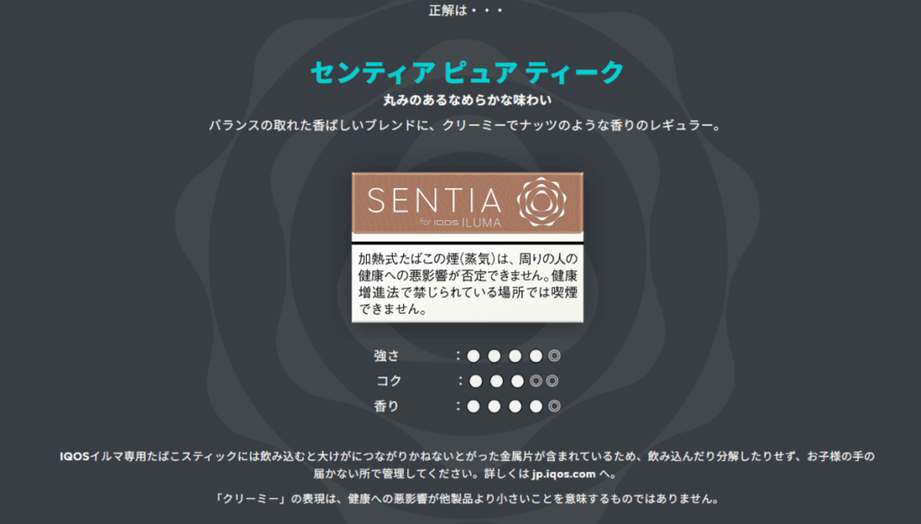 正解はセンティア ピュア ティーク