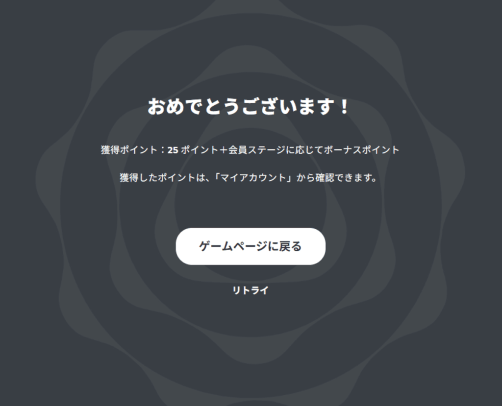 無事ポイントゲット