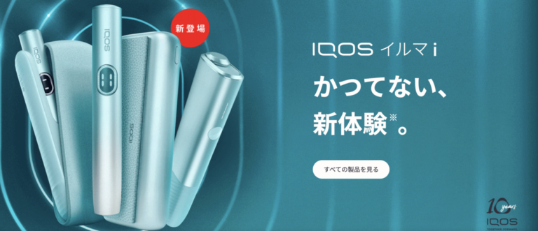 アイコス公式サイト