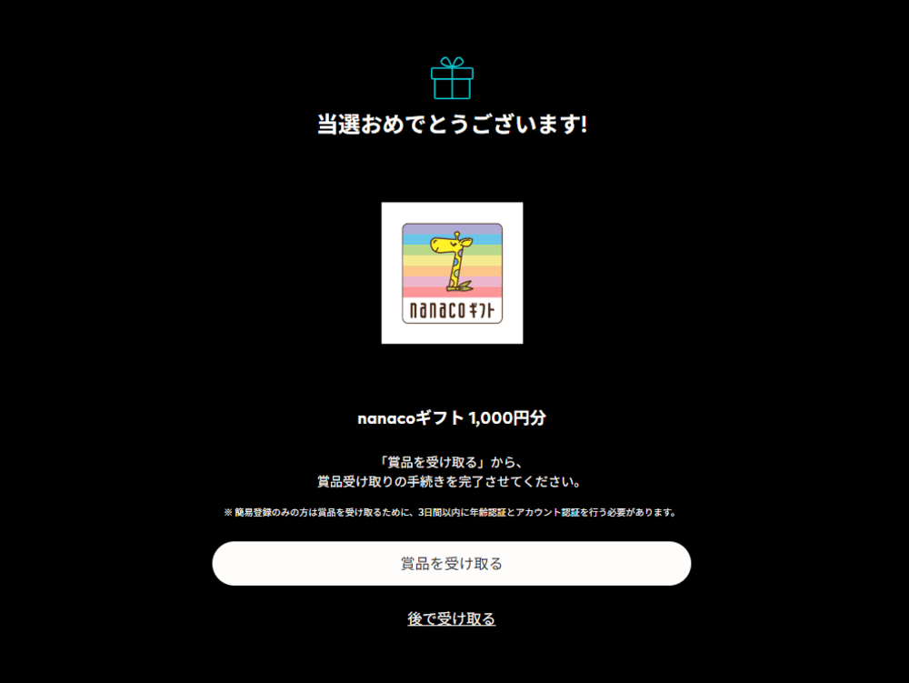 なんと景品に当選!