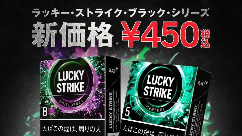 ラッキーストライクblackシリーズ価格450円