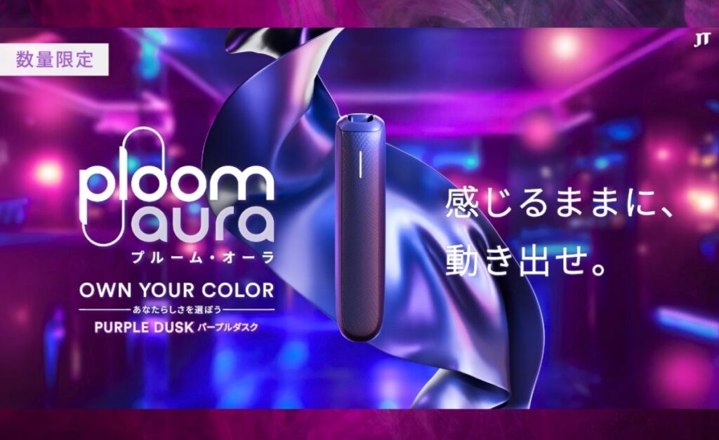 【Ploom AURA】プルームオーラからリミテッドカラー・パープルダスクが数量限定で発売！