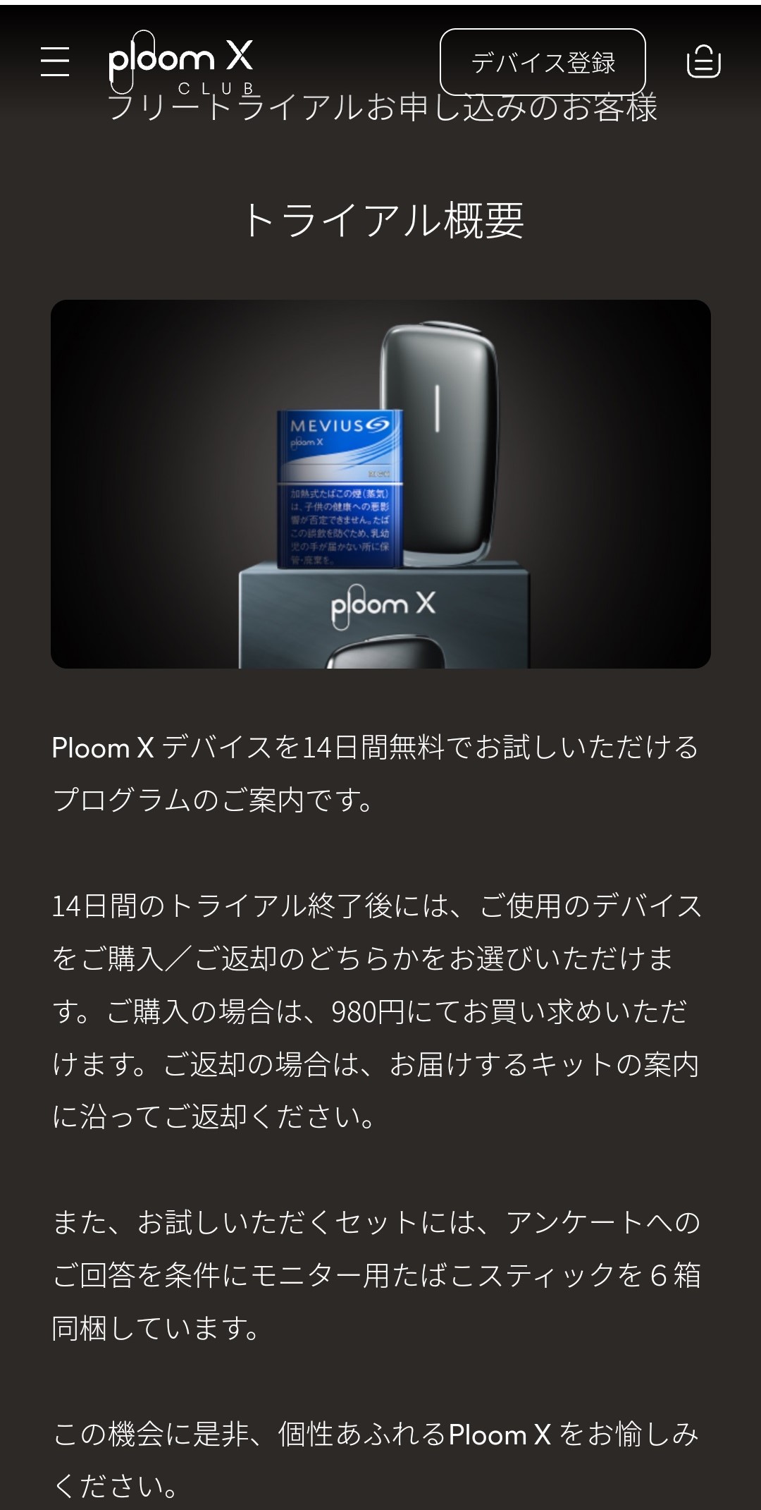 PloomXトライアルの概要