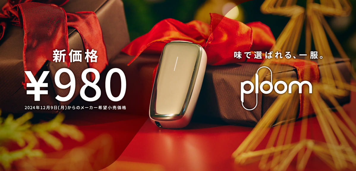 PloomXアドバンスドの定価が980円へ