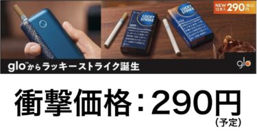 グローハイパーに290円たばこ「ラッキーストライク」が発売 12本入りコンパクトサイズ