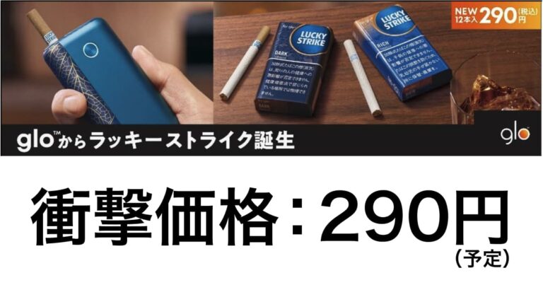 グローハイパーに290円たばこ ラッキーストライク が発売 12本入りコンパクトサイズ アイコスさん