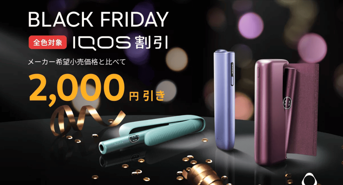 ブラックフライデー割引