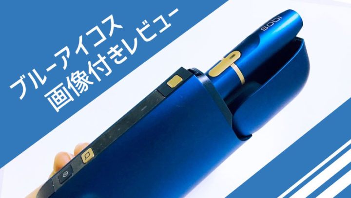 限定アイコス「サファイアブルー」をレビュー