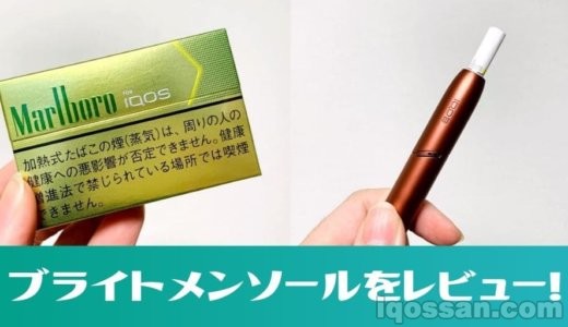 アイコス新フレーバー「ブライトメンソール」をレビュー!気になる味と感想まとめ