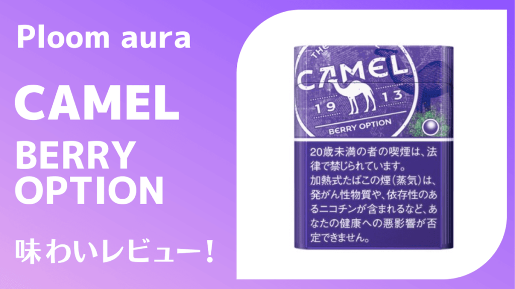 キャメル・ベリー・オプション