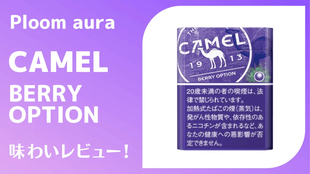 キャメル・ベリー・オプション