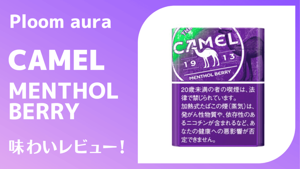 キャメル・メンソール・ベリー