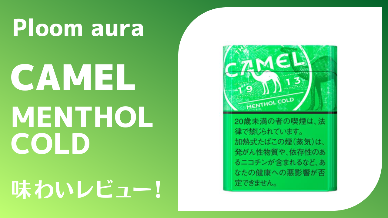 キャメル・メンソール・コールド