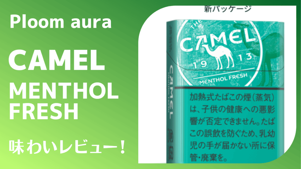 キャメル・メンソール・フレッシュ