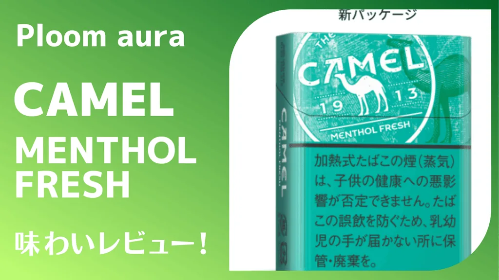 キャメル・メンソール・フレッシュ