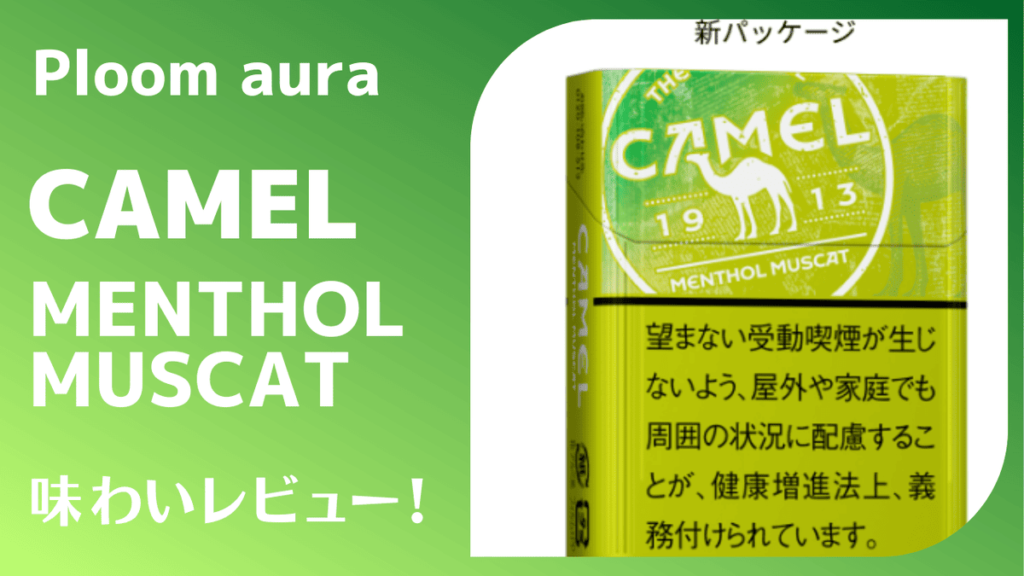 キャメル・メンソール・マスカット