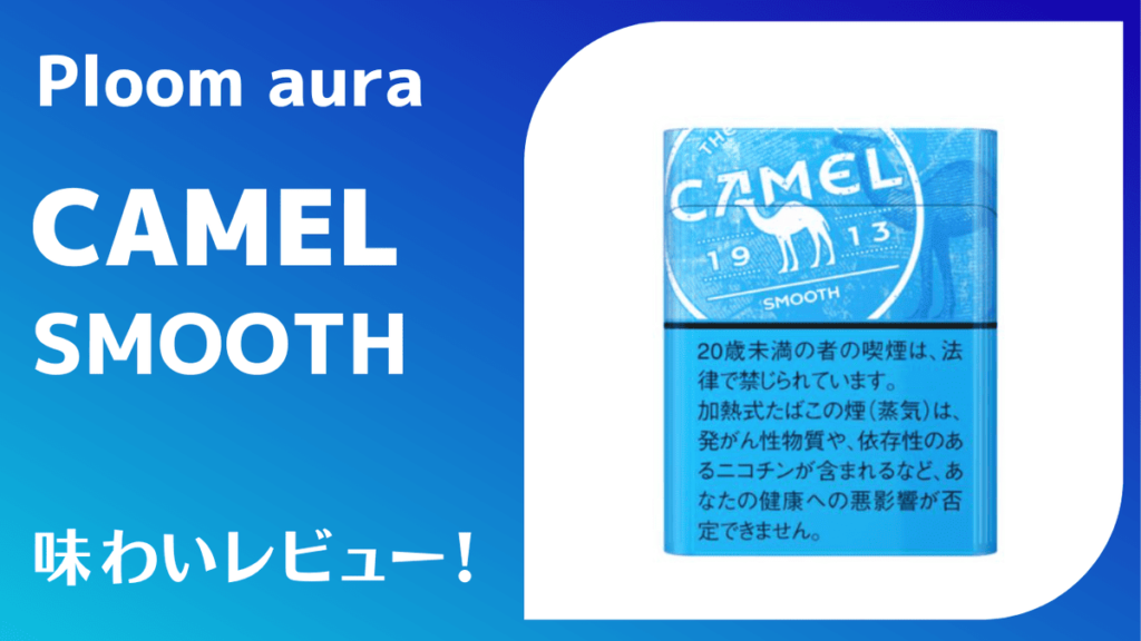 キャメル・スムース