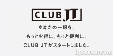JTの会員サイト「CLUB JT」がスタート！ポイントでプレゼント&喫煙所MAPサービス